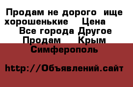 Продам не дорого ,ище хорошенькие  › Цена ­ 100 - Все города Другое » Продам   . Крым,Симферополь